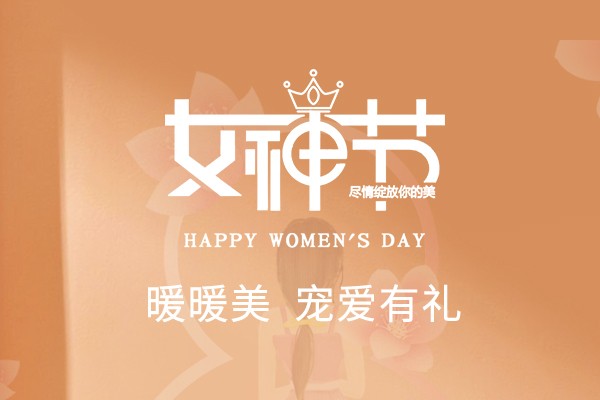 寵愛(ài)有禮 | 暖暖美，致敬最出色的你