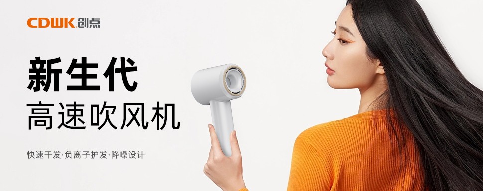 新品上市 | CDWK創(chuàng)點(diǎn)高速吹風(fēng)機(jī)，打造速干護(hù)發(fā)新風(fēng)尚！