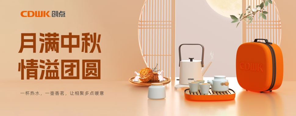 情滿中秋 | CDWK創(chuàng)點(diǎn)茶具巧傳心意，讓團(tuán)圓更溫馨！