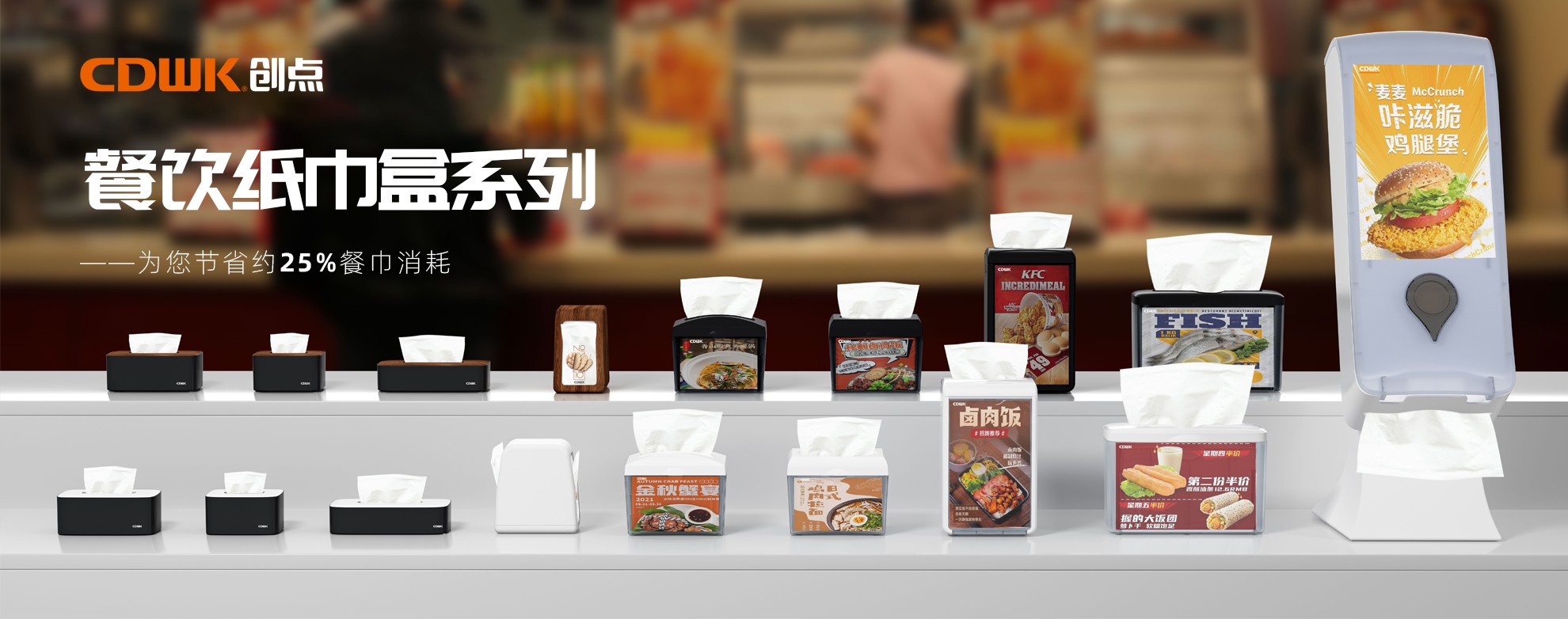 CDWK創(chuàng)點餐飲紙巾盒系列，為您節(jié)省約25%餐巾消耗！